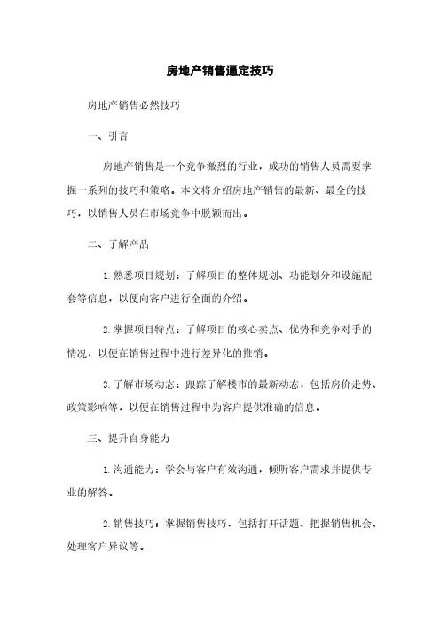 房地产销售逼定技巧