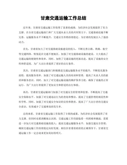 甘肃交通运输工作总结