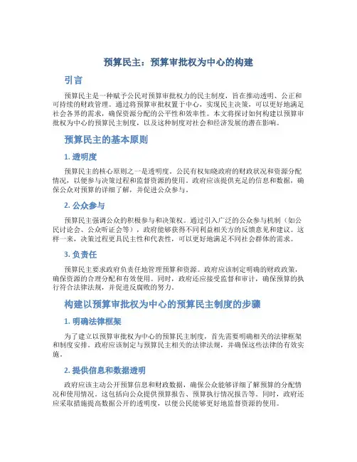 预算民主：预算审批权为中心的构建