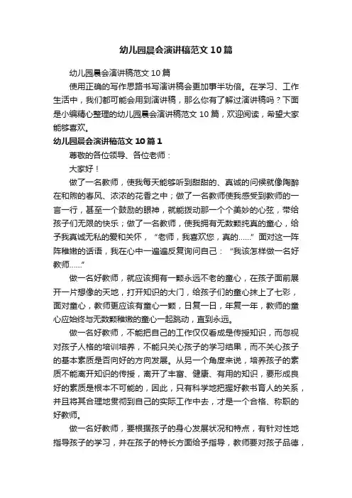 幼儿园晨会演讲稿范文10篇