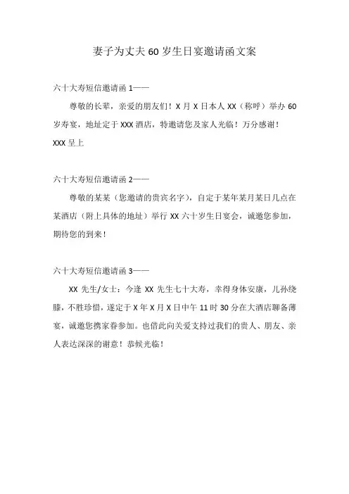 妻子为丈夫60岁生日宴邀请函文案
