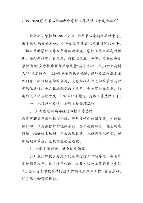 2019-2020学年第二学期初中学校工作总结(含疫情期间)
