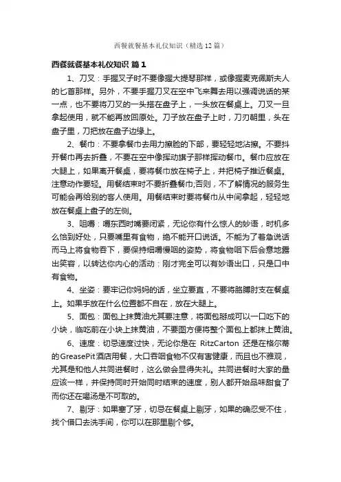 西餐就餐基本礼仪知识（精选12篇）