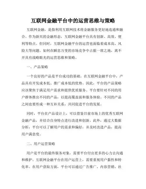 互联网金融平台中的运营思维与策略