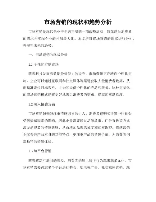 市场营销的现状和趋势分析