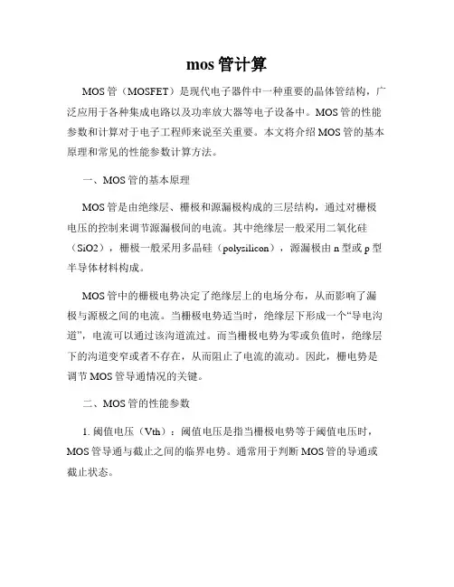 mos管计算