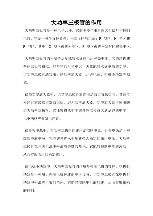 大功率三极管的作用