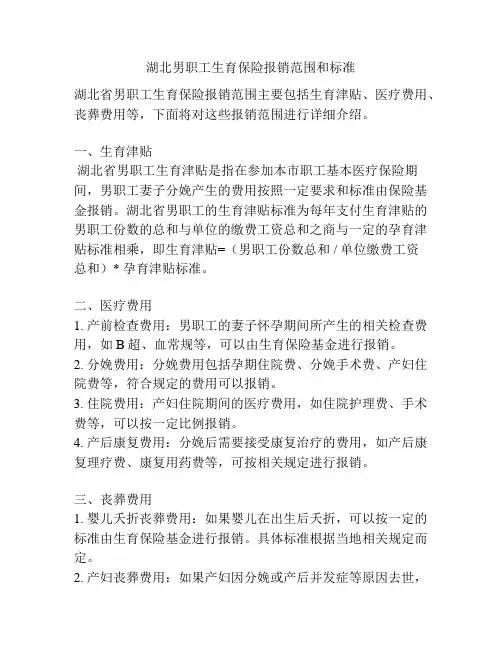 湖北男职工生育保险报销范围和标准
