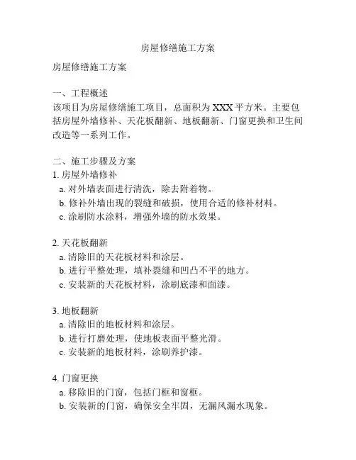 房屋修缮施工方案