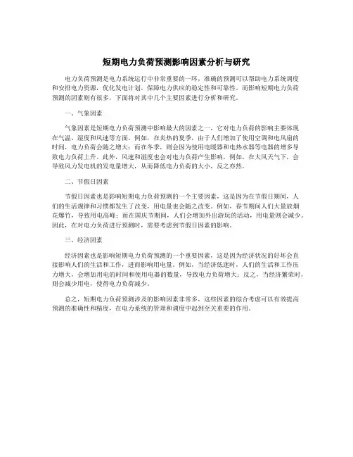 短期电力负荷预测影响因素分析与研究