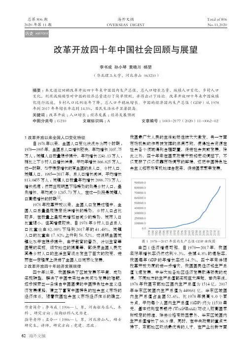 改革开放四十年中国社会回顾与展望