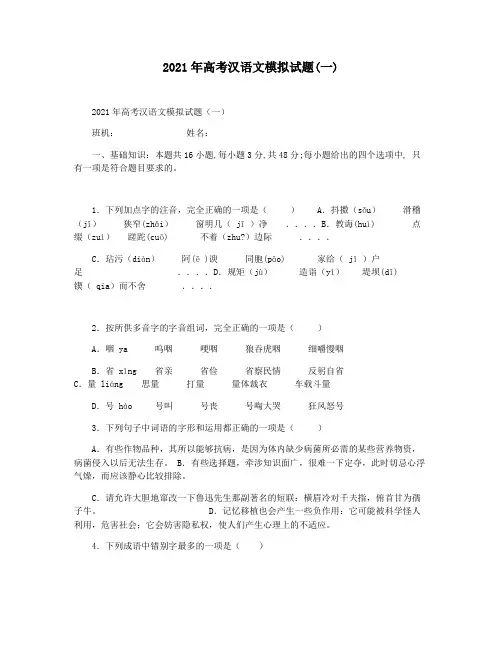 2021年高考汉语文模拟试题(一)