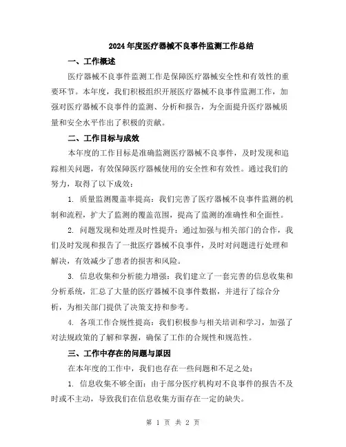 2024年度医疗器械不良事件监测工作总结