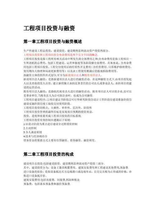 工程项目投资与融资