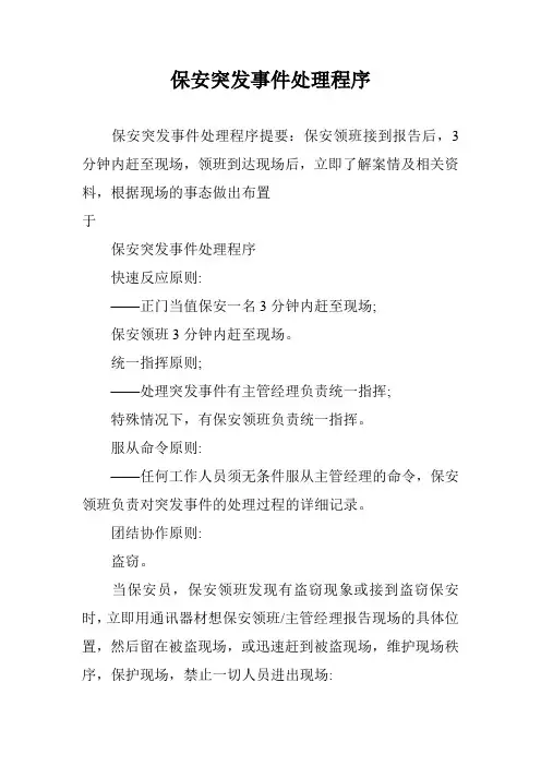 保安突发事件处理程序