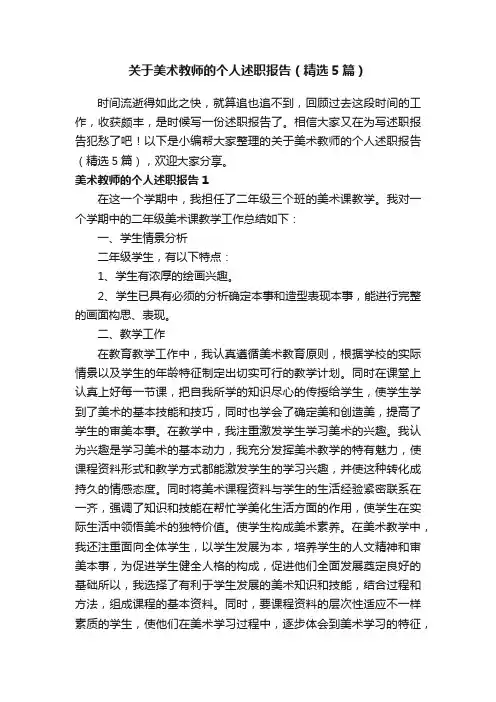 关于美术教师的个人述职报告（精选5篇）