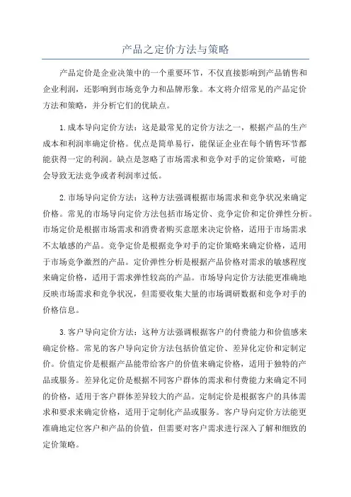 产品之定价方法与策略