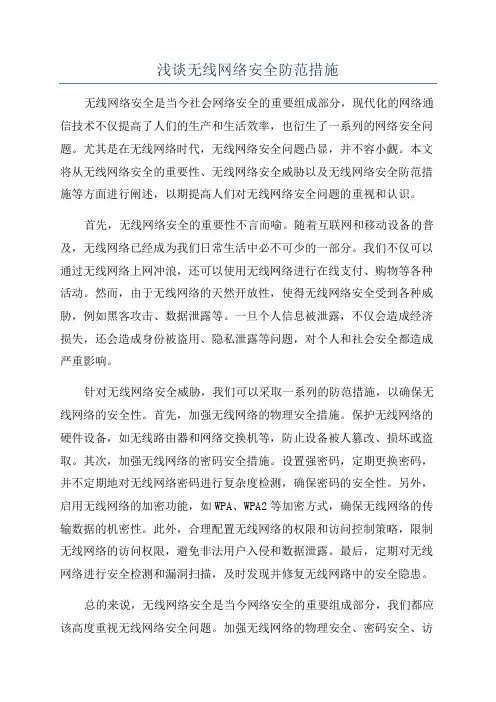 浅谈无线网络安全防范措施