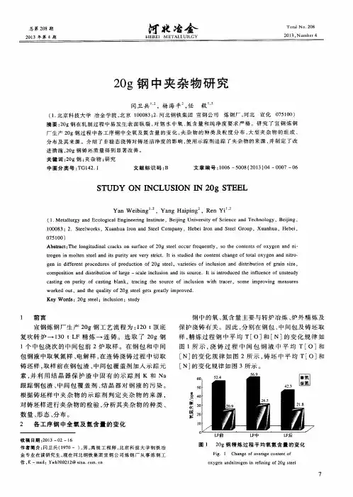 20g钢中夹杂物研究