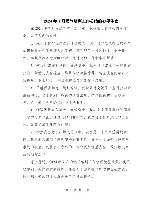 2024年7月燃气培训工作总结的心得体会