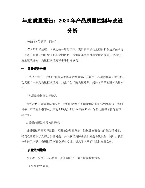 年度质量报告：2023年产品质量控制与改进分析