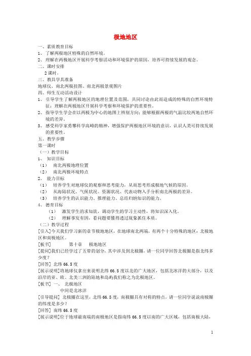 七年级地理下册 第十章 极地地区教案2 (新版)新人教版
