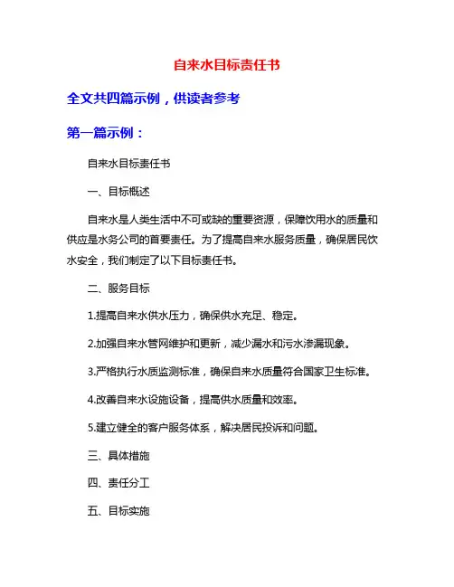 自来水目标责任书