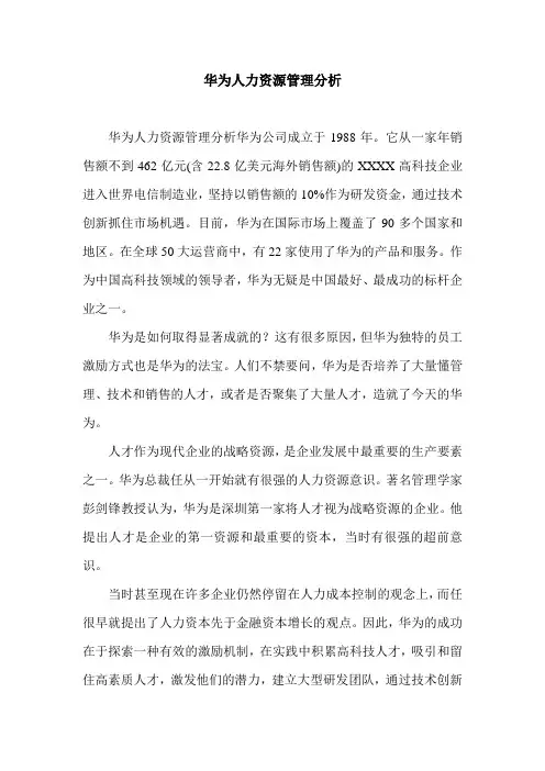 华为人力资源管理分析.doc