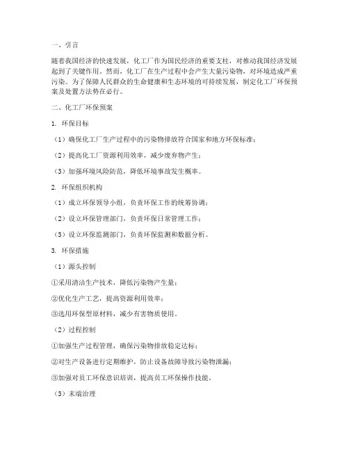 化工厂环保预案及处置方法