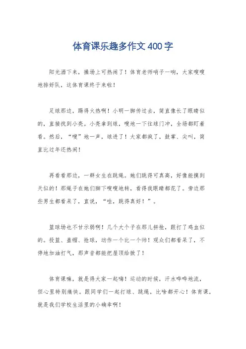 体育课乐趣多作文400字