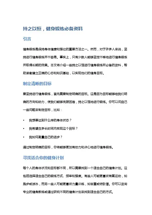 持之以恒,健身锻炼必备资料