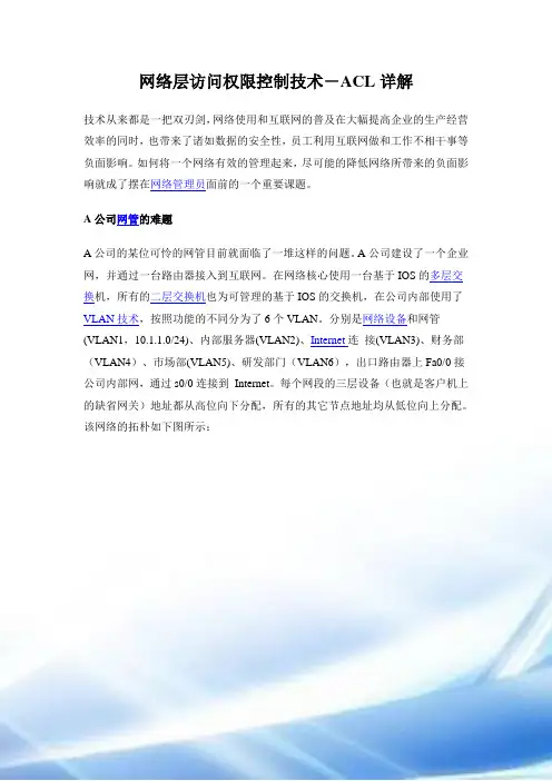 网络层访问权限控制技术-ACL详解