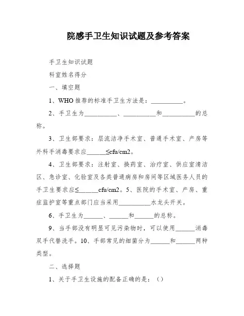 院感手卫生知识试题及参考答案