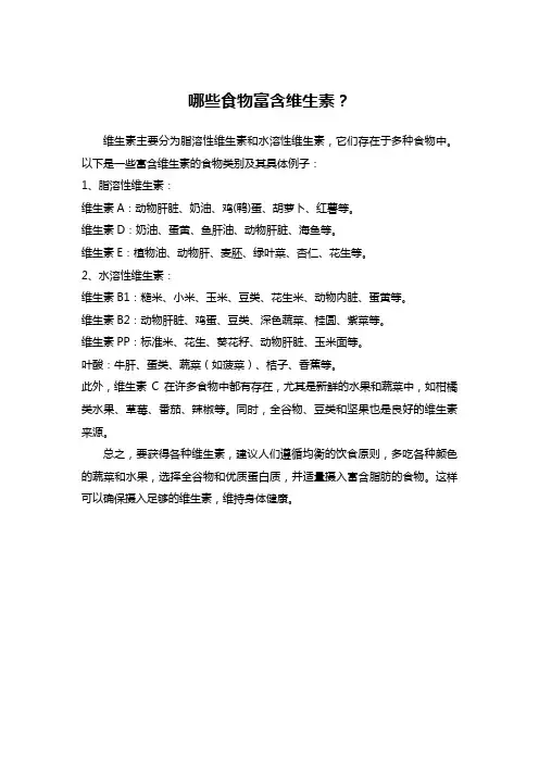 哪些食物富含维生素？
