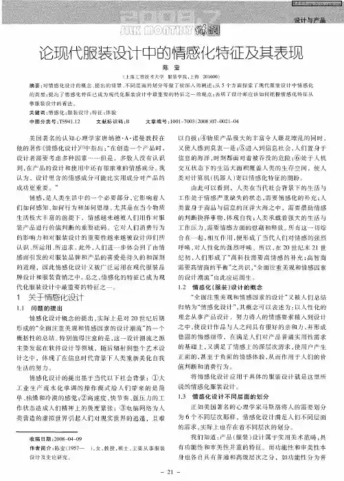 论现代服装设计中的情感化特征及其表现