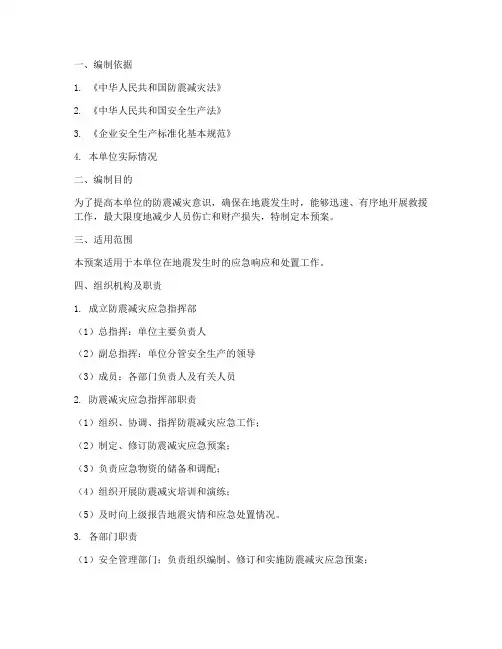 安全生产防震减灾应急预案