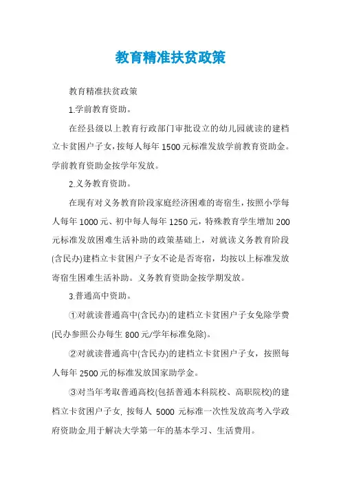 教育精准扶贫政策