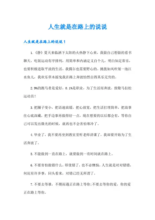 人生就是在路上的说说