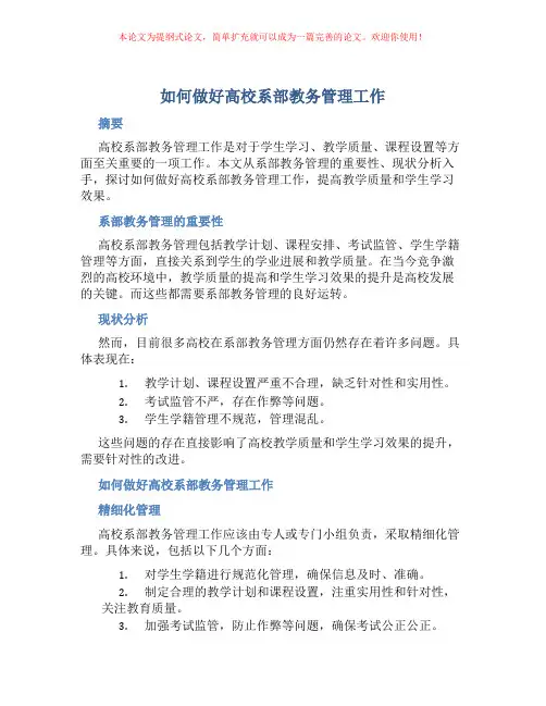 如何做好高校系部教务管理工作