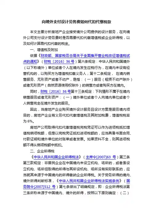 向境外支付设计劳务费如何代扣代缴税款