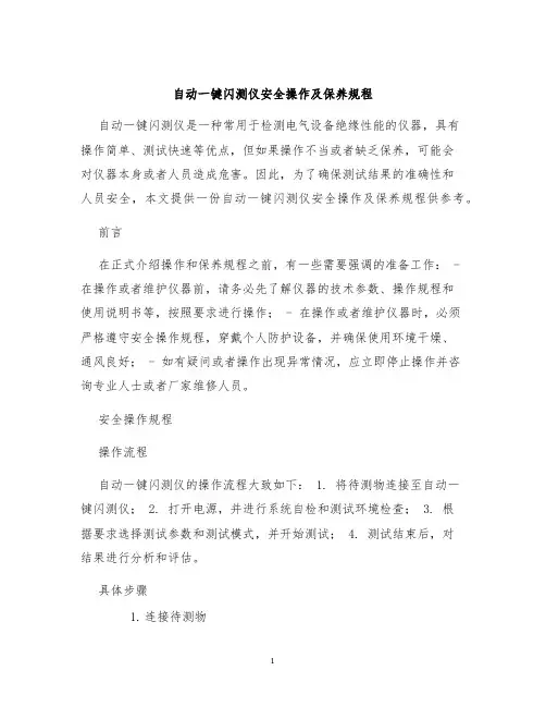 自动一键闪测仪安全操作及保养规程