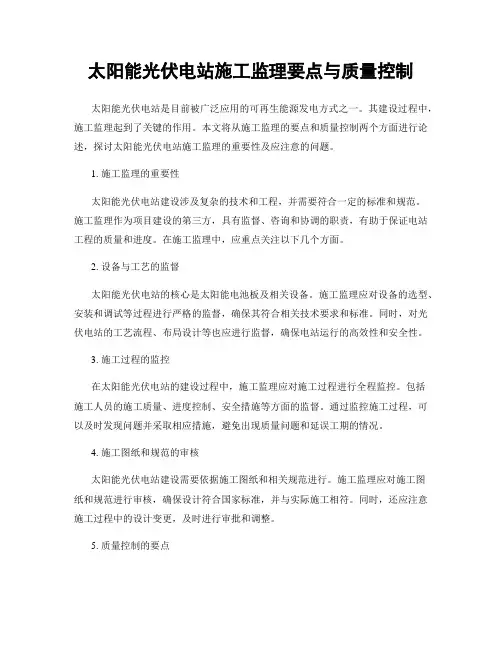 太阳能光伏电站施工监理要点与质量控制