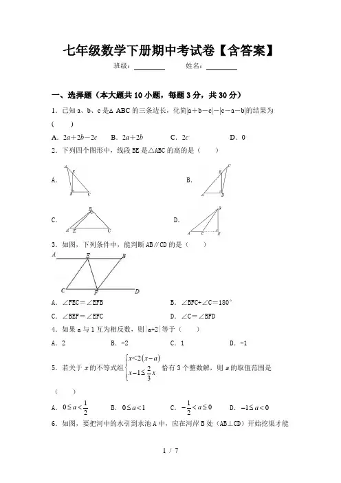 七年级数学下册期中考试卷【含答案】