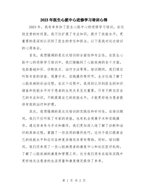 2023年医生心脏中心进修学习培训心得