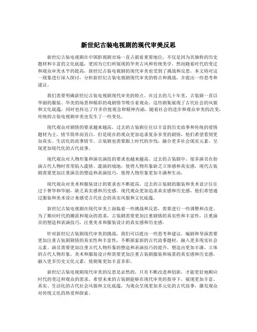 新世纪古装电视剧的现代审美反思