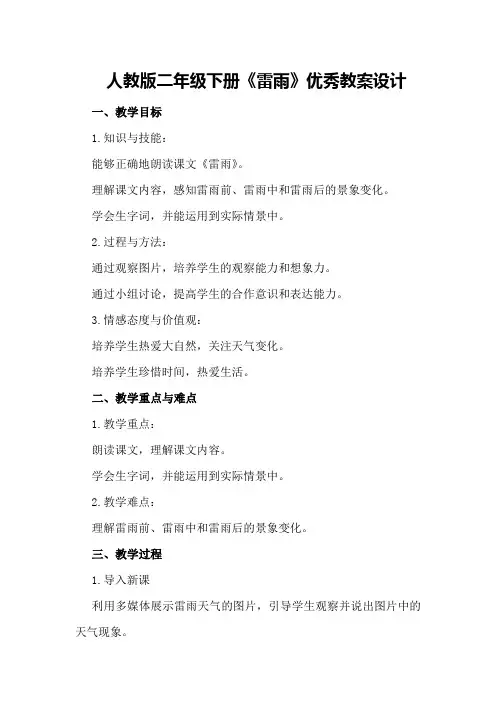 人教版二年级下册《雷雨》优秀教案设计
