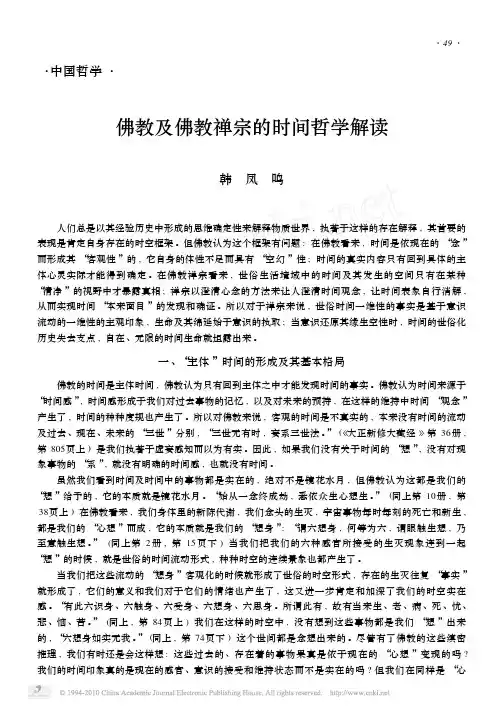佛教及佛教禅宗的时间哲学解读