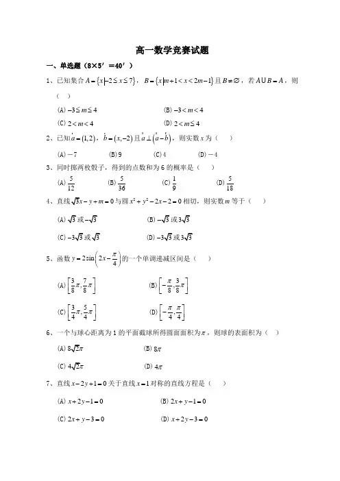 高一学科竞赛(数学)模拟附答案