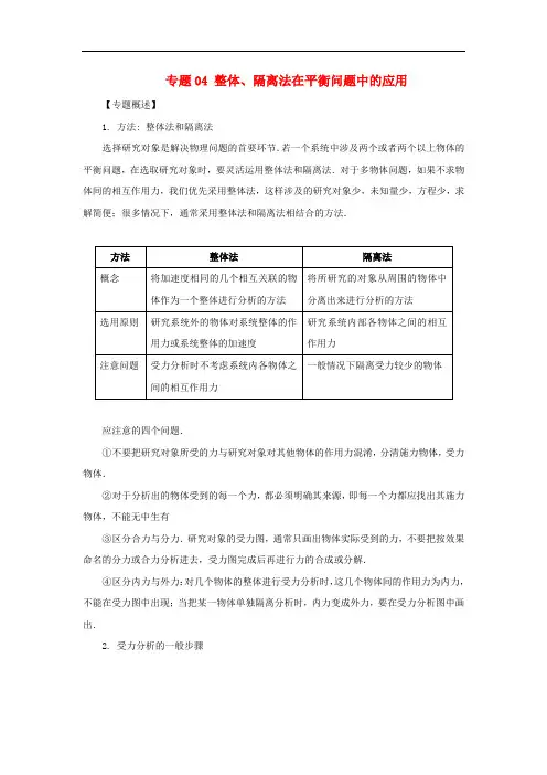 高一物理 力学专题提升 专题04 整体、隔离法在平衡问题中的应用