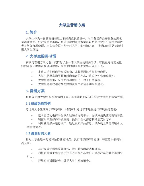 大学生营销方案